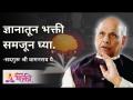 ज्ञानातून भक्ती समजून घ्या - Marathi News | Understand devotion through knowledge | Latest bhakti Videos at Lokmat.com