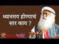 ध्यानमय होण्याचं सार काय? - Marathi News | What is the essence of meditation? | Latest bhakti Videos at Lokmat.com