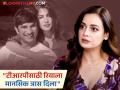 "तिची माफी मांगा"; सुशांत सिंग राजपूत प्रकरणात रियाला क्लीन चीट मिळाल्यावर दिया मिर्झाची प्रतिक्रिया - Marathi News | Dia Mirza appeal Apologize to Rhea Chakraborty after getting a clean chit in Sushant Singh Rajput case | Latest filmy News at Lokmat.com