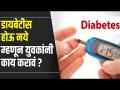 Simple Tips To Avoid Diabetes | डायबेटीस होऊ नये म्हणून युवकांनी काय करावं? Lokmat Oxygen - Marathi News | Simple Tips To Avoid Diabetes | What can young people do to prevent diabetes? Lokmat Oxygen | Latest oxygen Videos at Lokmat.com