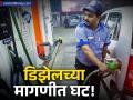 कोविड महामारीनंतर भारतात डिझेलच्या मागणीत मोठी घट; काय आहे कारण? - Marathi News | growth in diesel demand has fallen to the lowest level since the covid pandemic | Latest business News at Lokmat.com