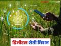 Digital Agriculture Mission : काय आहे डिजिटल कृषी अभियान? शेतकऱ्यांना काय फायदा? वाचा सविस्तर  - Marathi News | Latest news see benefits to farmers through Digital Agriculture Mission Read in detail | Latest agriculture News at Lokmat.com
