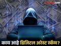 सावधान! बँक खात्यात पैसे नसले तरी होऊ शकते लाखोंची लूट: डिजिटल अरेस्ट अन् पर्सनल लोन - Marathi News | beware of digital arrest scam if your bank account have no money | Latest tech Photos at Lokmat.com