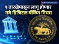 डिजिटल बँकिंगचे नवे नियम १ तारखेपासून लागू होणार; तुमच्यासाठी काय बदलणार, जाणून घ्या महत्त्वाची माहिती - Marathi News | New rules for digital banking will come into effect from 1st january 2025 What will change for you know important information | Latest business News at Lokmat.com