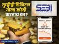 Digital Gold SEBI: डिजिटल गोल्ड खरेदी असाल, तर थांबा! ऑनलाईन सोने खरेदी करणाऱ्यांना सेबीचा सावधगिरीचा इशारा - Marathi News | SEBI warned investors who investing unregulated digital gold products, what said SEBI | Latest business Photos at Lokmat.com