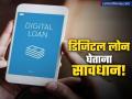 Digital Loan घेताना सावध! एक चूक आयुष्यभर पश्चाताप करण्याचं कारण होईल - Marathi News | digital loan or personal loan which is better option and offer better interest rates | Latest business News at Lokmat.com