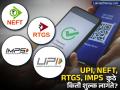 UPI, RTGS, NEFT, IMPS हे डिजिटल पेमेंट कसे काम करते? कुठे किती शुल्क आकारले जाते? - Marathi News | digital payments difference among upi neft credit lines and rtgs | Latest business News at Lokmat.com