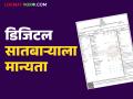 डिजिटल सातबाऱ्याला अखेर कायदेशीर मान्यता; आता सर्व कामांसाठी वापरता येणार हा सातबारा - Marathi News | Digital Satbara finally gets legal recognition; Now this Satbara can be used for all purposes | Latest agriculture News at Lokmat.com