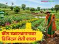 पर्यावरणपूरक कीड व्यवस्थापनावर १५ एप्रिलला डिजिटल शेती शाळेचे आयोजन; कसे व्हाल सहभागी? - Marathi News | Digital Farming School to be organized on April 15 on eco-friendly pest management; How to participate? | Latest agriculture News at Lokmat.com