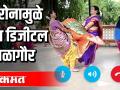 यंदा डिजीटल मंगळागौर - Marathi News | This year Digital Mangala Gaur | Latest maharashtra Videos at Lokmat.com