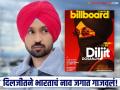 अभिमानास्पद! 'बिलबोर्ड कॅनडा मॅगजीन'मध्ये झळकला दिलजीत दोसांझ; हा सन्मान मिळवणारा पहिला भारतीय कलाकार - Marathi News | bollywood actor and punjabi singer diljit dosanjh featured in billboard canada magazine first indian artist to receive this honour | Latest filmy News at Lokmat.com