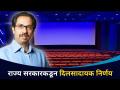 नाट्यगृहं, सिनेमागृहं, मल्टिप्लेक्सेस ५० टक्के क्षमतेनं सुरू - Marathi News | Theaters, cinemas, multiplexes started at 50% capacity | Latest filmy Videos at Lokmat.com