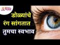 डोळ्यांचे रंग सांगतात तुमचा स्वभाव | Eyes's Colour | Lokmat Bhakti - Marathi News | Eye color tells your nature Eyes's Color | Lokmat Bhakti | Latest bhakti Videos at Lokmat.com