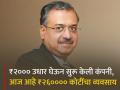 ₹२००० उधार घेऊन सुरू केली कंपनी, आज आहे ₹२६०००० कोटींचा व्यवसाय; कहाणी दिलीप सांघवींची - Marathi News | A company started with a rs 2000 loan today is a rs 26000 crore business success Story by Dilip Sanghvi pharma king sun pharma | Latest business Photos at Lokmat.com
