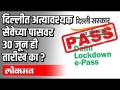 दिल्लीत अत्यावश्यक सेवेच्या पासवर ३० जून ही तारीख का? - Marathi News | Why is the date of June 7 on the pass of essential service in Delhi? | Latest international Videos at Lokmat.com