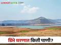 Dimbhe Dam डिंभे धरणाने गाठला तळ; किती पाणीसाठी शिल्लक - Marathi News | Bottom reached by Dimbhe Dam; Remaining for how much water | Latest agriculture News at Lokmat.com