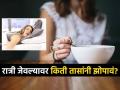 रात्री जेवण केल्यावर किती तासांनी झोपणं योग्य? पाहा योग्य वेळ आणि त्याचे फायदे - Marathi News | What is the time gap between dinner and sleep? | Latest sakhi News at Lokmat.com