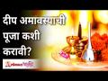 दीप अमवस्याची पूजा कशी करावी? Deep Amavasya 2021 Puja Vidhi | Sushama Palange | Lokmat Bhakti - Marathi News | How to worship Deep Amavasya? Deep Amavasya 2021 Puja Vidhi | Sushama Palange | Lokmat Bhakti | Latest bhakti Videos at Lokmat.com
