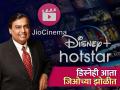 Jio आणि डिस्नेचं मर्जर, आता अंबानी टाटांची 'ही' कंपनी खरेदी करण्याची शक्यता - Marathi News | Jio and Disney merger now mukesh ambani reliance may buys Tata play Disney stake | Latest business News at Lokmat.com