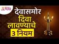 देवासमोर दिवा लावण्याचे तीन नियम | Follow these 3 rules while lighting diya in front of God - Marathi News | Three rules for lighting a lamp before God | Follow these 3 rules while lighting diya in front of God | Latest bhakti Videos at Lokmat.com