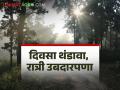 Maharashtra Weather Update : थंडीचा प्रभाव कमी, दिवसा थंडावा तर रात्री ऊबदारपणा, वाचा हवामान अंदाज  - Marathi News | Latest news Maharashtra weather update Cold during day and warm at night in Maharashtra, read weather forecast | Latest agriculture News at Lokmat.com