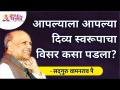आपल्याला आपल्या दिव्य स्वरूपाचा विसर कसा पडला? Satguru Wamanrao Pai | Lokmat Bhakti - Marathi News | How did you forget your divine nature? Satguru Wamanrao Pai | Lokmat Bhakti | Latest bhakti Videos at Lokmat.com