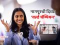 दिव्या दिव्या दीपत्कार... - Marathi News | divya deshmukh new world chess champion her career and its consequences | Latest editorial News at Lokmat.com