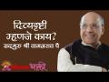 दिव्यदृष्टी म्हणजे काय? - Marathi News | What is Divyadrishti? | Latest bhakti Videos at Lokmat.com