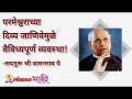 परमेश्वराच्या दिव्य जाणिवेमुळे वैविध्यपूर्ण व्यवस्था! - Marathi News | A diverse system due to the divine awareness of the Lord! | Latest bhakti Videos at Lokmat.com