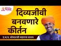 दिव्यजीवी बनवणारे कीर्तन | Sopan Maharaj Sanap Shastri Latest Kirtan | Lokmat Bhakti - Marathi News | Divyajivi Banavanare Kirtan | Sopan Maharaj Sanap Shastri Latest Kirtan | Lokmat Bhakti | Latest bhakti Videos at Lokmat.com