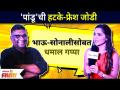 PANDU: Bhau Kadam-Sonalee Kulkarni Spl Interview 'पांडू'ची हटके-फ्रेश जोडी भाऊ-सोनालीसोबत धमाल गप्पा - Marathi News | PANDU: Bhau Kadam-Sonalee Kulkarni Spl Interview | Latest filmy Videos at Lokmat.com