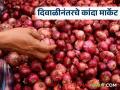 Kanda Market : दिवाळीनंतर कांद्याला काय दर मिळतोय, वाचा 24 ऑक्टोबरचे बाजारभाव - Marathi News | Latest Ndews kanda market Price of onion after Diwali, read market price of October 24 | Latest agriculture News at Lokmat.com