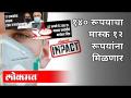 १४० रूपयाचा मास्क १२ रूपयांना मिळणार | Mask Price | Atul Kulkarni | Maharashtra News - Marathi News | A mask of Rs 140 will be available for Rs 12 Mask Price | Atul Kulkarni | Maharashtra News | Latest maharashtra Videos at Lokmat.com
