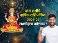 वार्षिक भविष्य २०२५-२६: महालक्ष्मी कृपेने पुढील वर्षभर कोणत्या राशींना धन, यश आणि भाग्याची साथ? - Marathi News | Annual Fortune 2025-26: Which zodiac signs will be blessed with wealth, success and luck next year by the grace of Mahalakshmi? | Latest bhakti Photos at Lokmat.com
