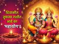 Diwali Astro 2025: दिवाळीच्या प्रकाशपर्वात भाग्य उजळणार! राशीनुसार पहा आनंद आणि ऐश्वर्य योग! - Marathi News | Diwali Astro 2025: Fortune will shine during the festival of lights of Diwali! See happiness and wealth according to your zodiac sign! | Latest bhakti Photos at Lokmat.com