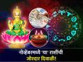 Diwali 2023: नोव्हेंबरमधील ग्रहस्थिती 'या' राशींसाठी ठरणार खास; उत्पन्नात होणार वाढ, मिळणार शुभवार्ता - Marathi News | Diwali 2023: Planetary conditions in November will be special for these signs; There will be an increase in income, you will get good news | Latest bhakti Photos at Lokmat.com