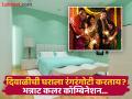 Diwali: दिवाळीनिमित्त घराला रंग देताय? येणारे-जाणारे, पै-पाहुणे पाहतच राहतील असे कलर कॉम्बिनेशन... - Marathi News | Diwali Home Color Ideas 2024: Decorating your home for Diwali? A color combination that will keep visitors coming and going... | Latest real-estate Photos at Lokmat.com