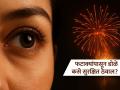 Diwali 2025: फटाके फोडताना डोळे सांभाळा, ५ टिप्स- फटाक्यांमुळे होणारे अपघात टाळा - Marathi News | Diwali 2025 : 5 tips to protect eyes from firecrackers smoke | Latest sakhi News at Lokmat.com