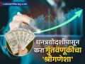 Investment Tips : धनत्रयोदशीपासून 'या' ठिकाणी करा गुंतवणूकीचा 'श्रीगणेशा', ₹३००० पासूनही सुरूवात केली तरी होईल धनवर्षाव - Marathi News | you can start investing in mutual fund sip rs 3000 become millionaire diwali dhanatrayodashi festival mata lakshmi blessing | Latest business News at Lokmat.com
