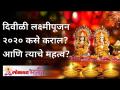 दिवीळी लक्ष्मीपूजन २०२० कसे कराल? आणि त्याचे महत्व? - Marathi News | How to do Diwali Lakshmi Pujan 2020? And its importance? | Latest bhakti Videos at Lokmat.com
