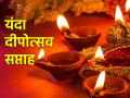 Diwali 2023: यंदा दिवाळी सात दिवस, दोन भाकड दिवसांचाही समावेश; कसा तो पहा! - Marathi News | Diwali 2023: This year Diwali is seven days, including two extra days; See how it is! | Latest bhakti News at Lokmat.com