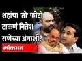 नितेश राणेंवर अमित शहांचा तो फोटो डिलीट करण्याची वेळ का आली? Amit Shah Arrest Photo | Nitesh Rane - Marathi News | Why is it time to delete that photo of Amit Shah on Nitesh Rane? Amit Shah Arrest Photo | Nitesh Rane | Latest maharashtra Videos at Lokmat.com