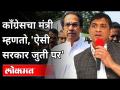 काँग्रेसचा मंत्री म्हणतो, 'ऐसी सरकार जुती पर | Congress Aslam Shaikh Speech | Maharashtra News News - Marathi News | The Congress minister says, 'Such a government is on the shoe Congress Aslam Shaikh Speech | Maharashtra News News | Latest maharashtra Videos at Lokmat.com