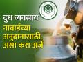 शेतीला जोडधंदा म्हणून दूध व्यवसाय करायचाय? सरकार देते ५ लाख रुपये अनुदान - Marathi News | Want to do milk business as a side business to agriculture? Government gives a subsidy of Rs.5 lakhs | Latest agriculture News at Lokmat.com