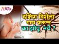 दक्षिण दिशेला पाय करून का झोपू नये? Lokmat Bhakti - Marathi News | Why not sleep with your feet facing south? Lokmat Bhakti | Latest bhakti Videos at Lokmat.com