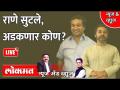News & Views Live: राणे सुटले, अडकणार कोण? Nitesh Rane Bail plea accepted - Marathi News | News & Views Live: Rane escaped, who will get stuck? Nitesh Rane Bail plea accepted | Latest maharashtra Videos at Lokmat.com