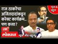 News & Views Live: राज ठाकरे आपल्याच चक्रव्यूहात अडकणार का? | Raj Thackeray | Ajit Pawar | MNS - Marathi News | News & Views Live: Will Raj Thackeray get caught in his own maze? | Raj Thackeray | Ajit Pawar | MNS | Latest maharashtra Videos at Lokmat.com
