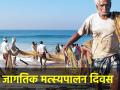 जागतिक मत्स्यपालन दिवस: जागतिक मागणीत भारत मोठा मत्स्य पुरवठादार - Marathi News | World Fisheries Day: India Big Fish Supplier to Global Demand | Latest agriculture News at Lokmat.com