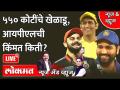 News & Views Live: ५५० कोटींचे खेळाडू, आयपीएलची किंमत किती? How much does IPL cost? IPL Auction 2022 - Marathi News | News & Views Live: 550 crore players, what is the price of IPL? How much does IPL cost? IPL Auction 2022 | Latest cricket Videos at Lokmat.com