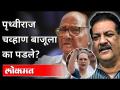 एका हुशार राजकारणी नेत्याला डावलले जाते तेव्हा... | Prithviraj Chavan Political Career | Congress - Marathi News | When a smart politician leader is ousted ... | Prithviraj Chavan Political Career | Congress | Latest maharashtra Videos at Lokmat.com